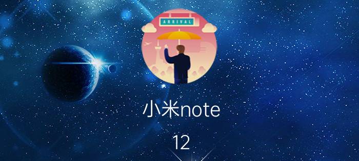 小米note 12 pro nfc设置 nfc功能异常？